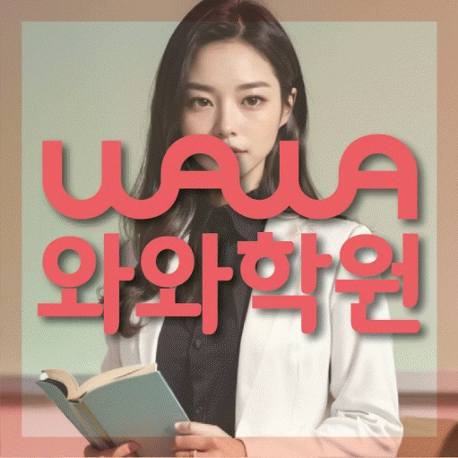 가정동 초등 영어학원 코칭학원.com 대표