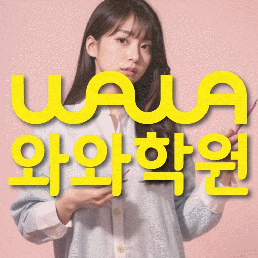 고잔동 초등 영어학원 코칭학원.com 대표