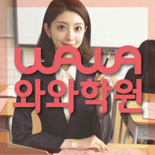 송탄 초등 수학학원 코칭학원.com 대표