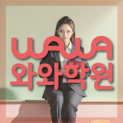 호매실 고등 수학학원 코칭학원.com 대표