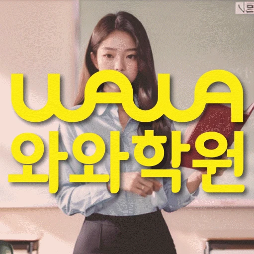 송동 학원 코칭학원.com 대표