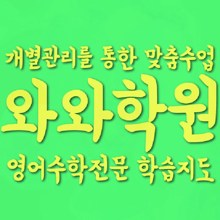 식사동 초등 영어학원 코칭학원.com 대표