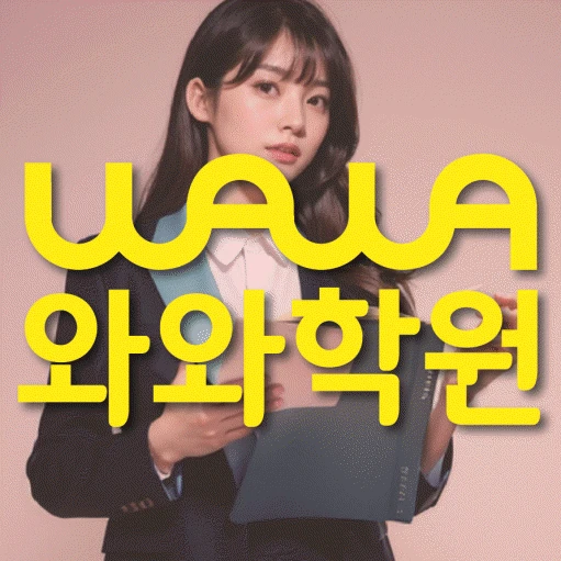청계동 초등 영어학원 코칭학원.com 대표