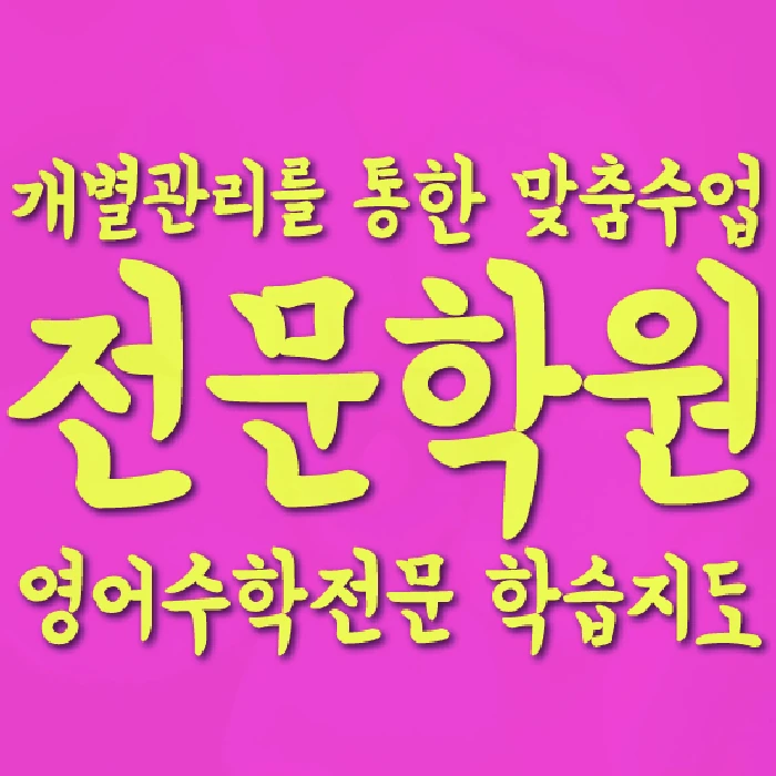 고현동 초등 영어학원 코칭학원.com 대표