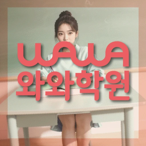 본리동 초등 영어학원 코칭학원.com 대표