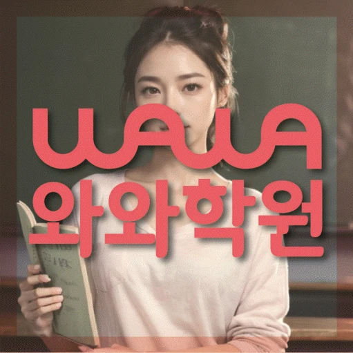 옥길동 중등 영어학원 코칭학원.com 대표