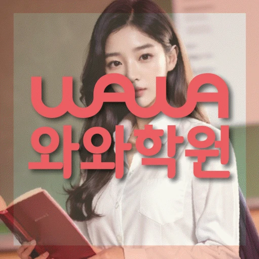배곧 고등 영어학원 코칭학원.com 대표