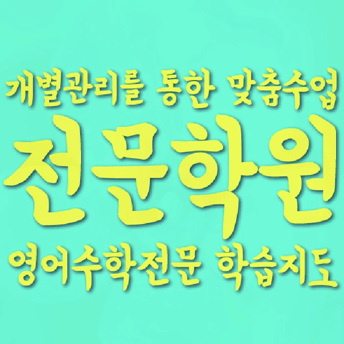 화봉동 고등 수학학원 코칭학원.com 대표