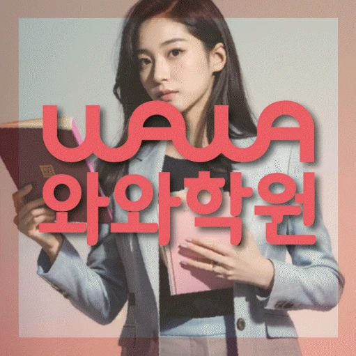 신곡동 초등 영어학원 코칭학원.com 대표