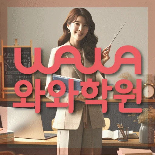 소사벌 초등 수학학원 코칭학원.com 대표