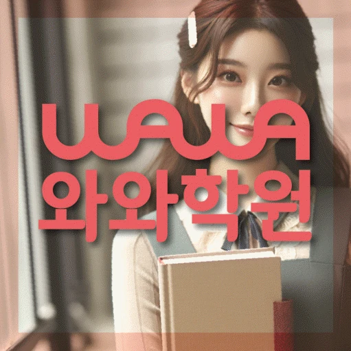고잔동 고등 영어학원 코칭학원.com 대표