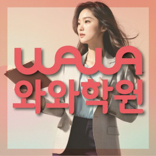 연동 중등 영어학원 코칭학원.com 대표