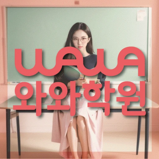 용두동 초등 수학학원 코칭학원.com 대표