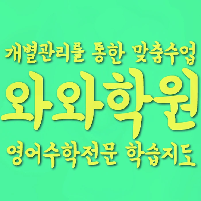 송도 초등 영어학원 코칭학원.com 대표