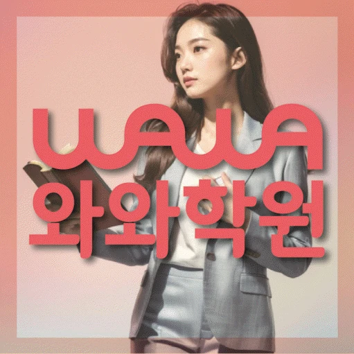 대봉동 고등 영어학원 코칭학원.com 대표