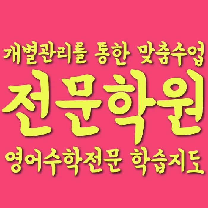 병영동 학원 코칭학원.com 대표