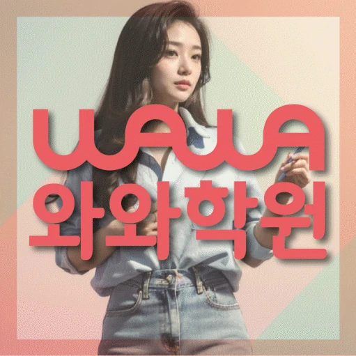 사파동 초등 영어학원 코칭학원.com 대표
