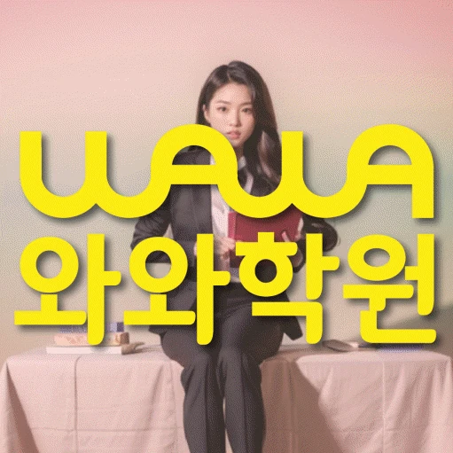송탄 고등 수학학원 코칭학원.com 대표