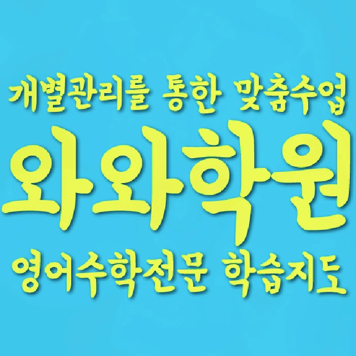송강동 중등 수학학원 코칭학원.com 대표