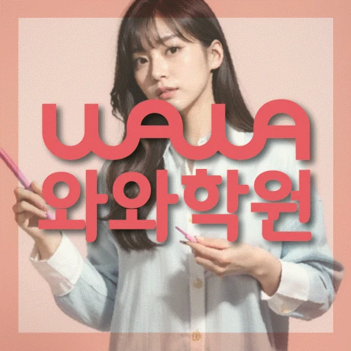 인창동 초등 영어학원 코칭학원.com 대표