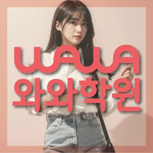 송도동 고등 영어학원 코칭학원.com 대표