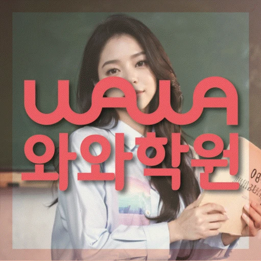 영천동 초등 수학학원 코칭학원.com 대표