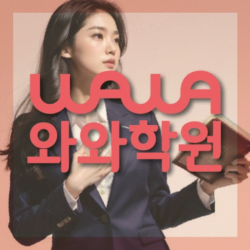 대야동 중등 영어학원 코칭학원.com 대표