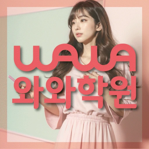 유천동 초등 수학학원 코칭학원.com 대표