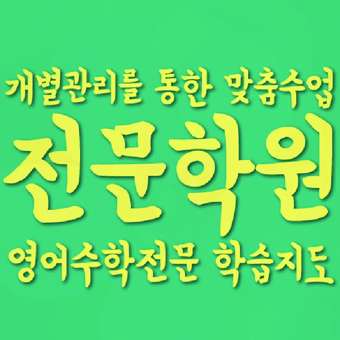 탄현동 초등 수학학원 코칭학원.com 대표