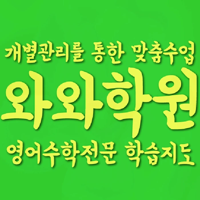 산본동 중등 영어학원 코칭학원.com 대표