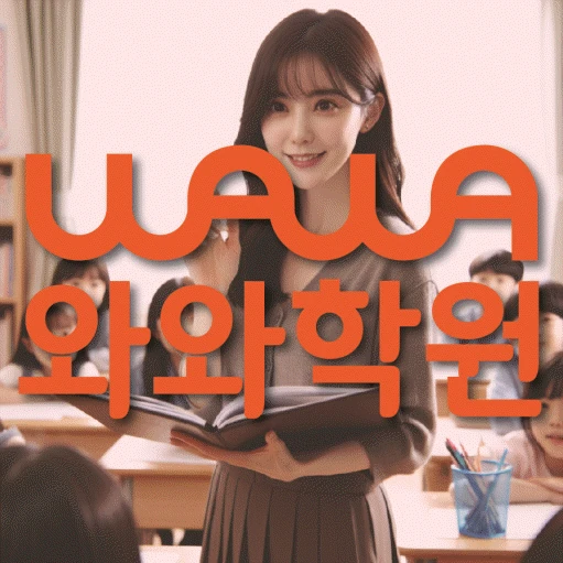 은행동 초등 영어학원 코칭학원.com 대표