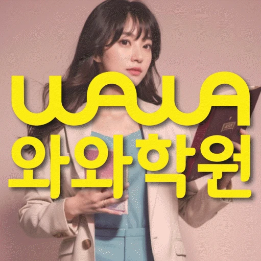 미사신도시 고등 영어학원 코칭학원.com 대표