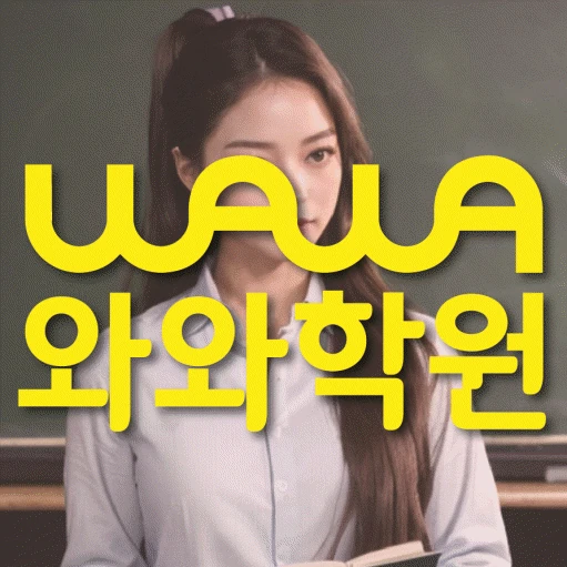 구파발 학원 코칭학원.com 대표