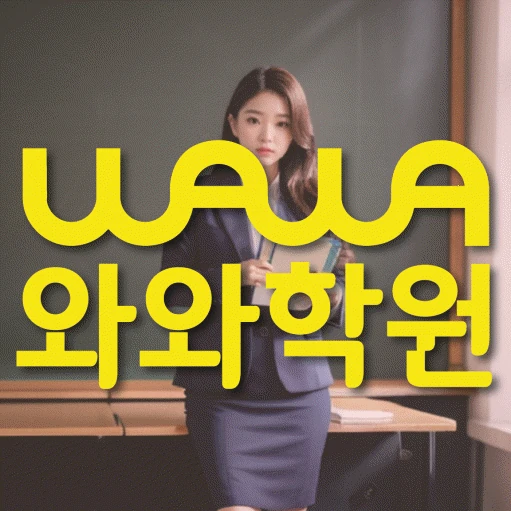 고잔동 고등 수학학원 코칭학원.com 대표
