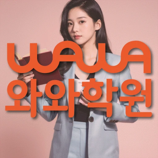 천호동 초등 영어학원 코칭학원.com 대표