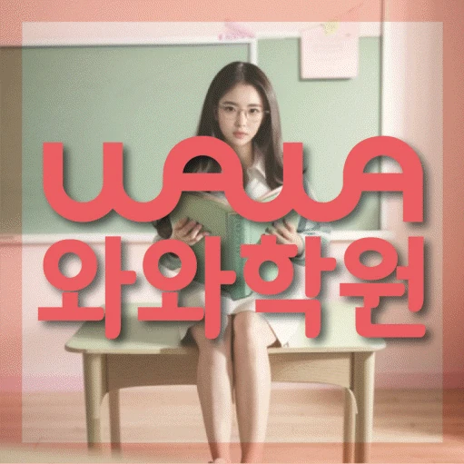 미사신도시 중등 영어학원 코칭학원.com 대표