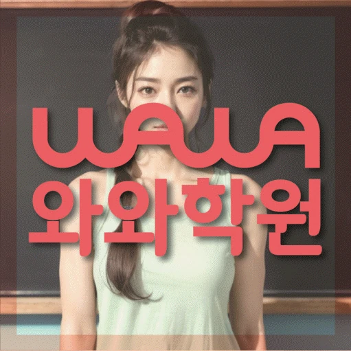 구의동 초등 수학학원 코칭학원.com 대표