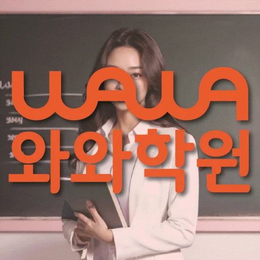 옥길동 초등 영어학원 코칭학원.com 대표