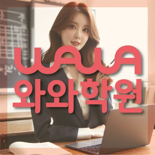 충주 용산동 고등 영어학원 코칭학원.com 대표