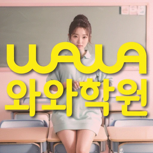 마곡동 초등 영어학원 코칭학원.com 대표