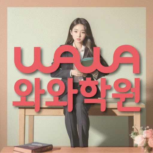비하동 중등 영어학원 코칭학원.com 대표
