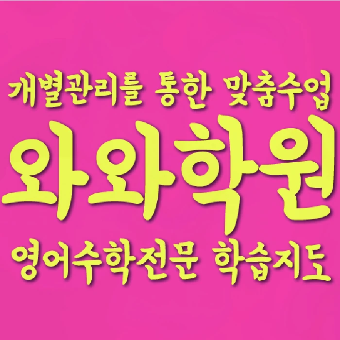 부개동 고등 수학학원 코칭학원.com 대표