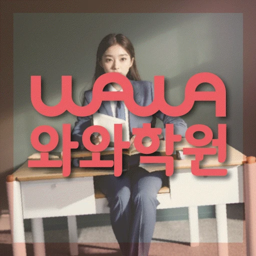 수원 금곡동 초등 영어학원 코칭학원.com 대표
