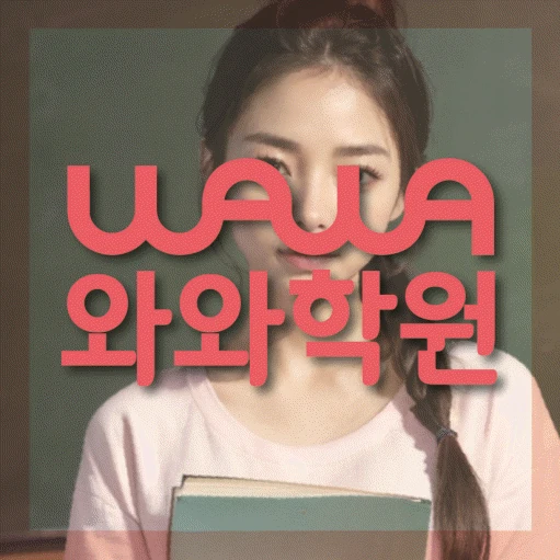 충주 용산동 초등 영어학원 코칭학원.com 대표