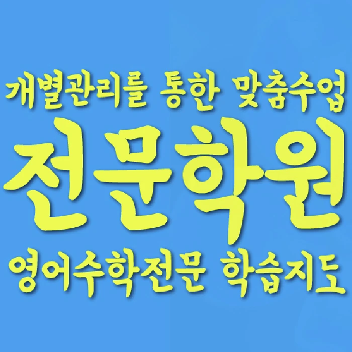 당산동 중등 수학학원 코칭학원.com 대표
