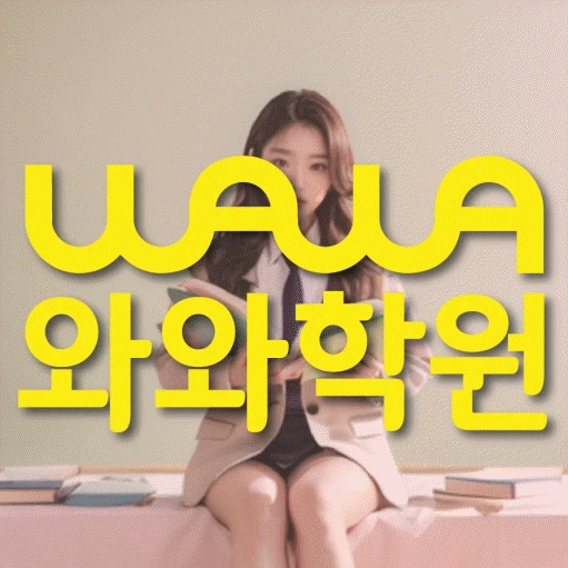 위례신도시 초등 영어학원 코칭학원.com 대표