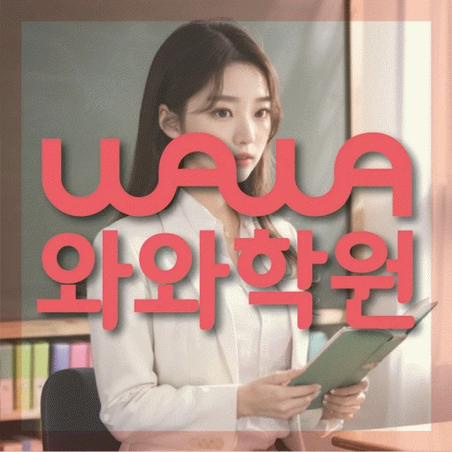 송도 학원 코칭학원.com 대표