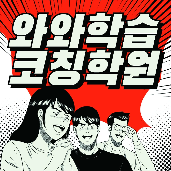 온천동 학원 코칭학원.com 대표