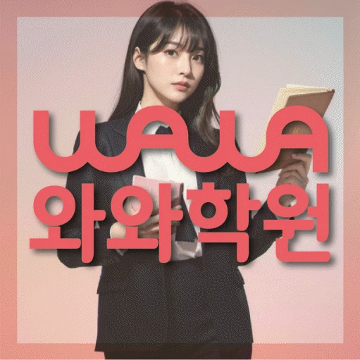 첨단 고등 영어학원 코칭학원.com 대표