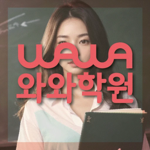 무실동 고등 영어학원 코칭학원.com 대표
